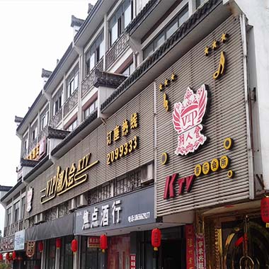 ktv酒店戶(hù)外廣告設計制作.jpg